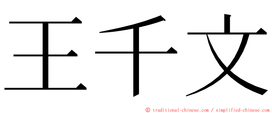 王千文 ming font