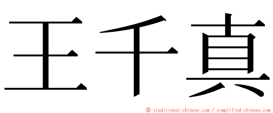 王千真 ming font