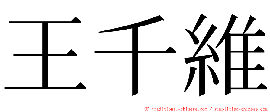 王千維 ming font