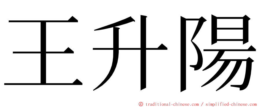 王升陽 ming font