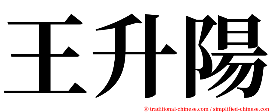 王升陽 serif font