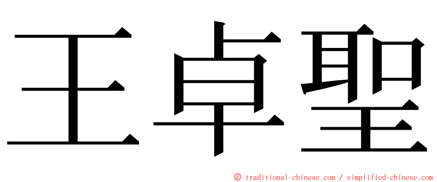 王卓聖 ming font