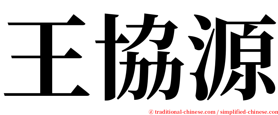 王協源 serif font