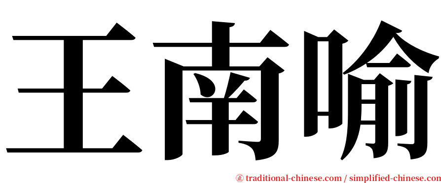 王南喻 serif font