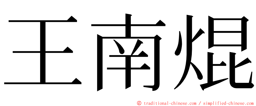 王南焜 ming font