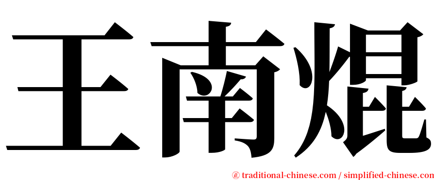 王南焜 serif font