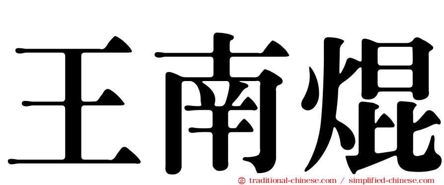 王南焜
