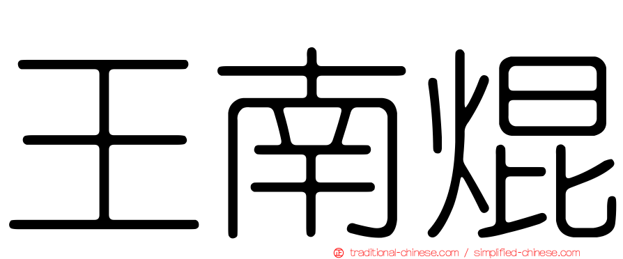 王南焜