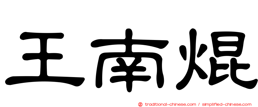 王南焜