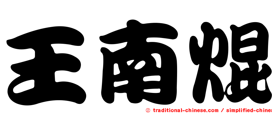 王南焜