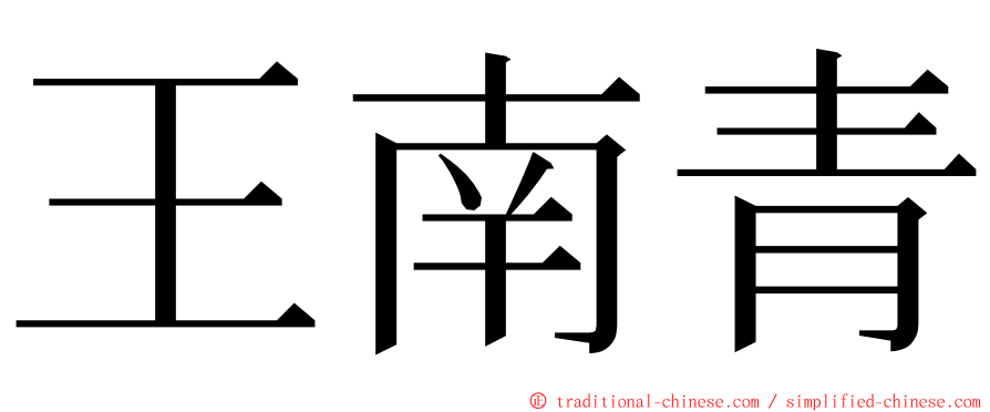 王南青 ming font