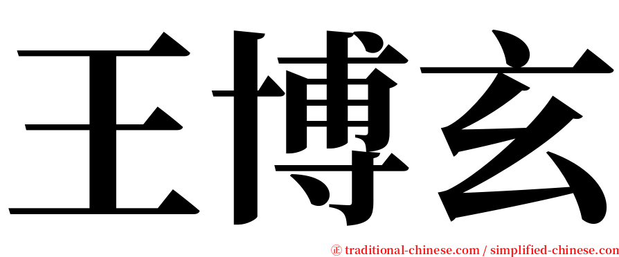 王博玄 serif font