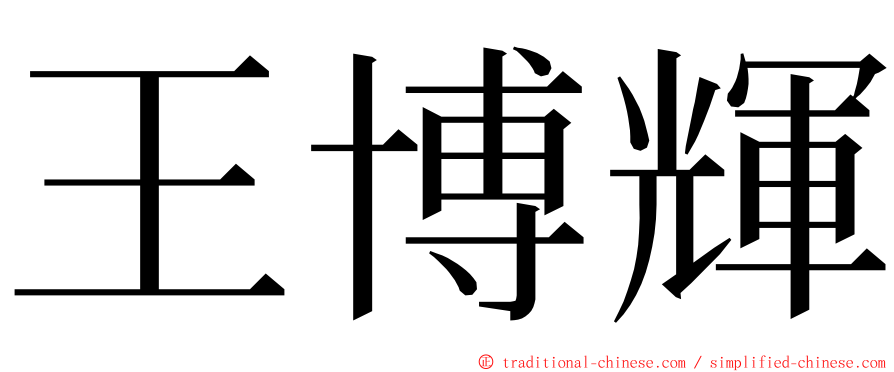 王博輝 ming font