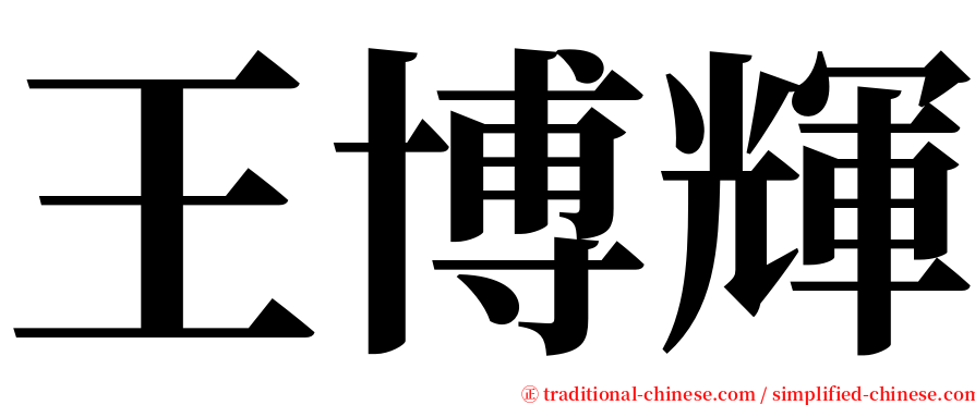 王博輝 serif font