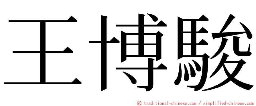 王博駿 ming font