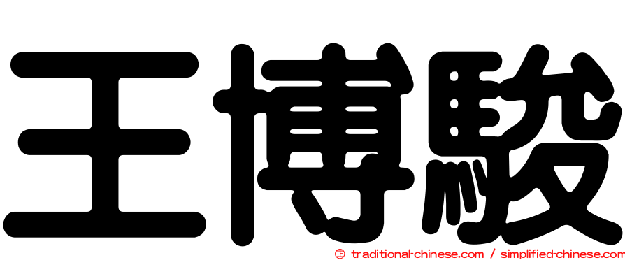 王博駿