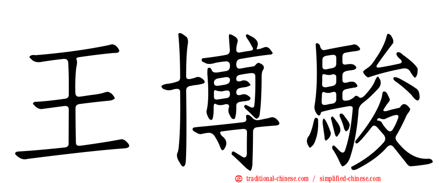 王博駿