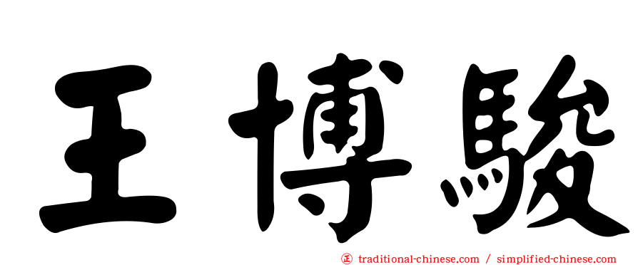 王博駿