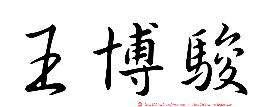 王博駿