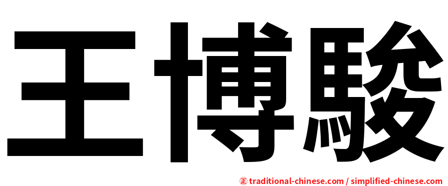 王博駿