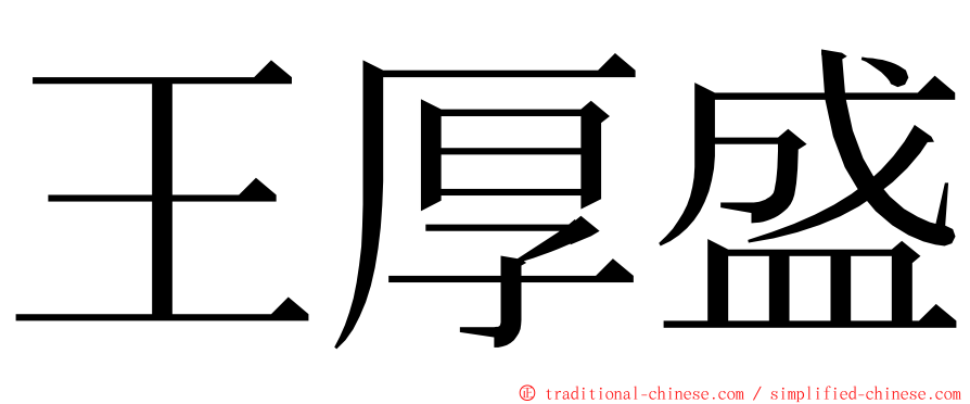 王厚盛 ming font