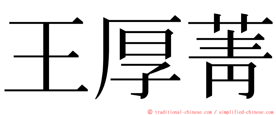 王厚菁 ming font