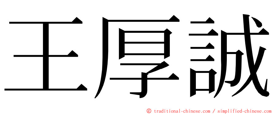 王厚誠 ming font