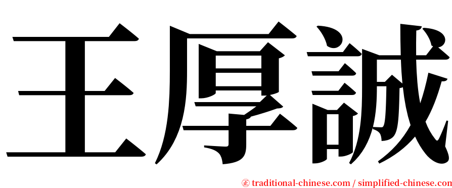 王厚誠 serif font
