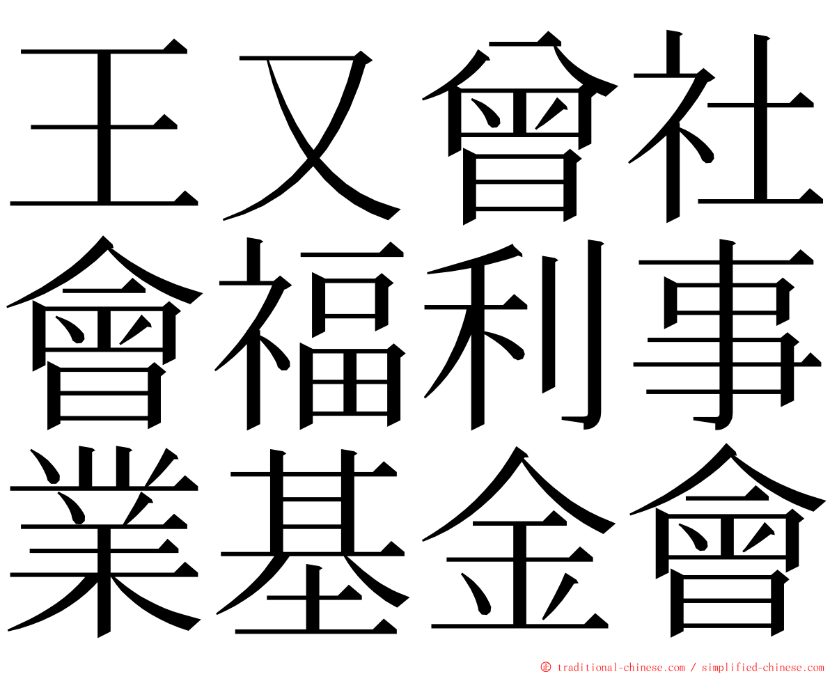 王又曾社會福利事業基金會 ming font