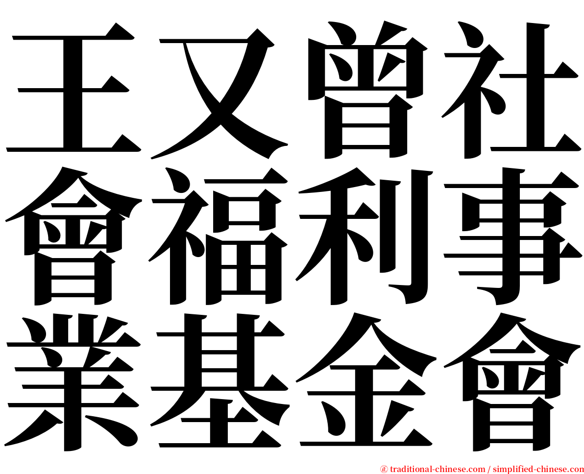 王又曾社會福利事業基金會 serif font