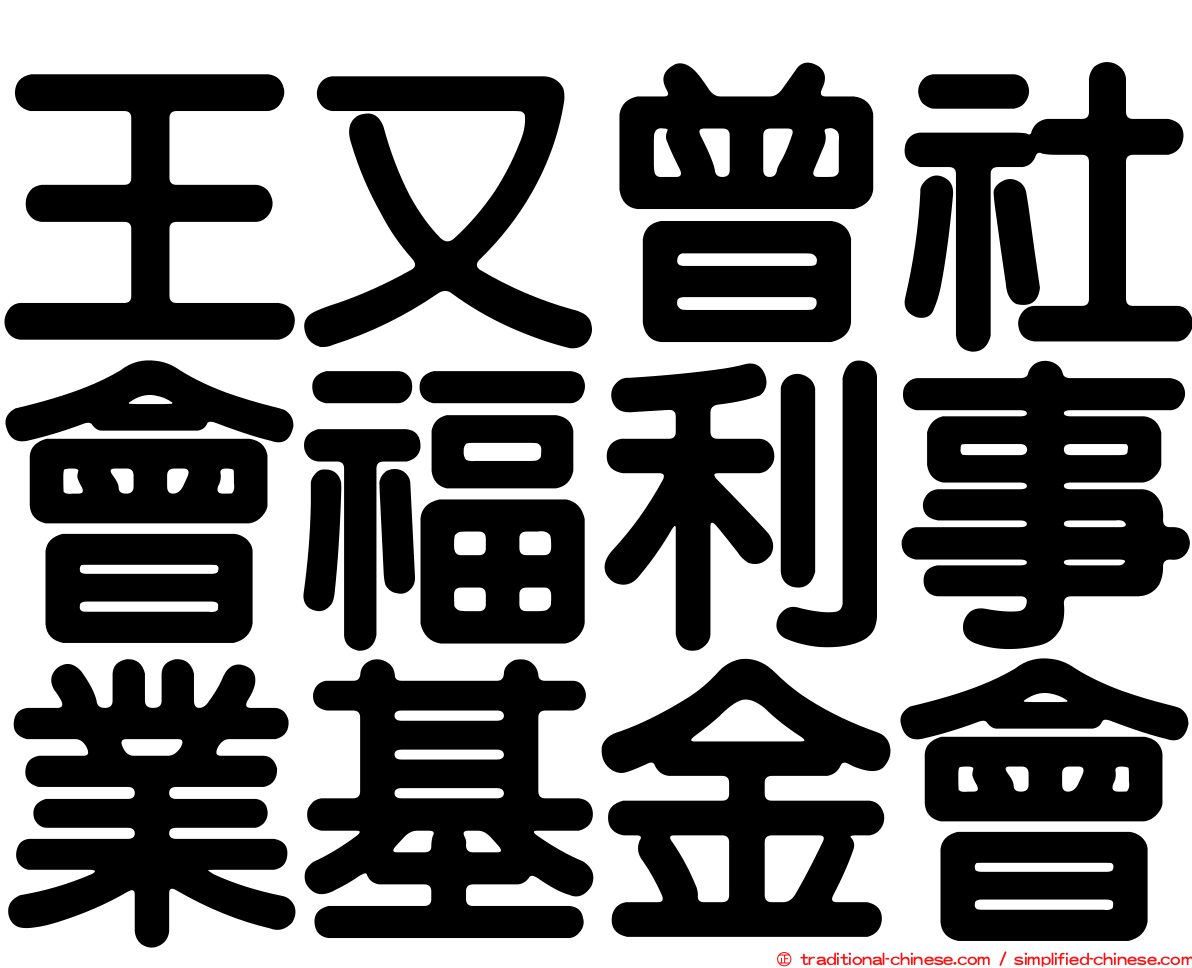 王又曾社會福利事業基金會