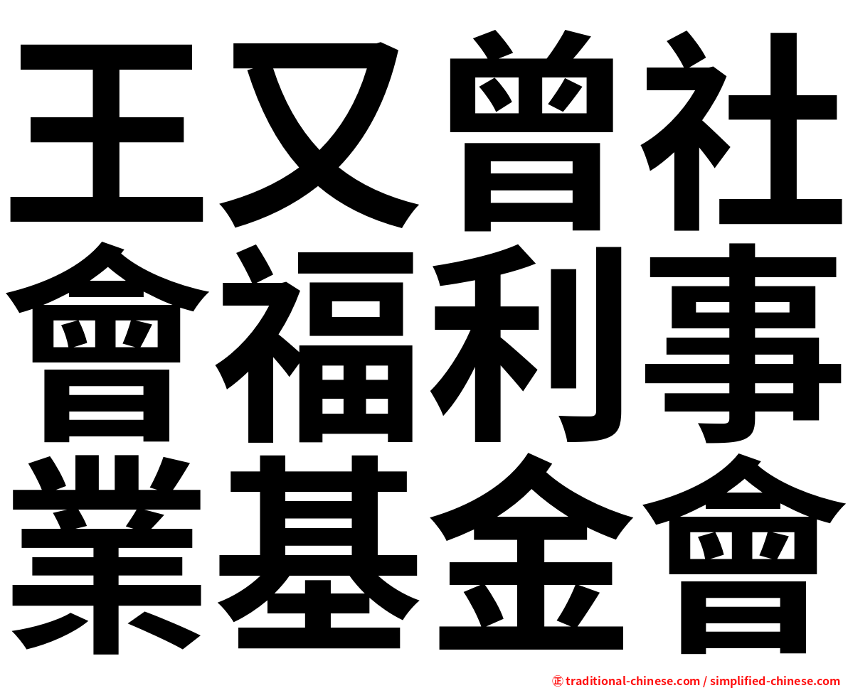 王又曾社會福利事業基金會