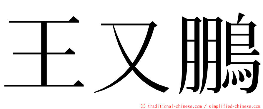 王又鵬 ming font