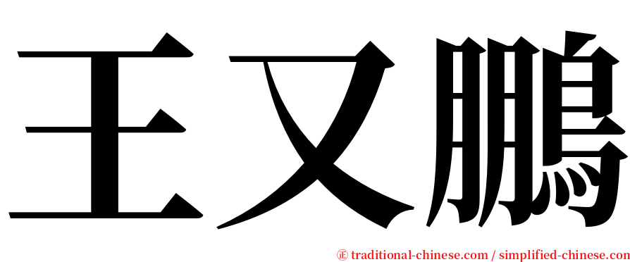 王又鵬 serif font