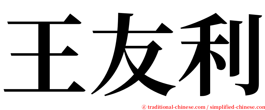 王友利 serif font