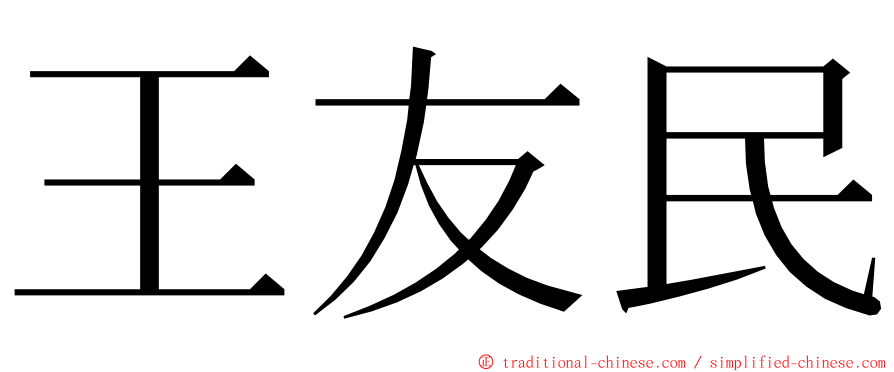 王友民 ming font