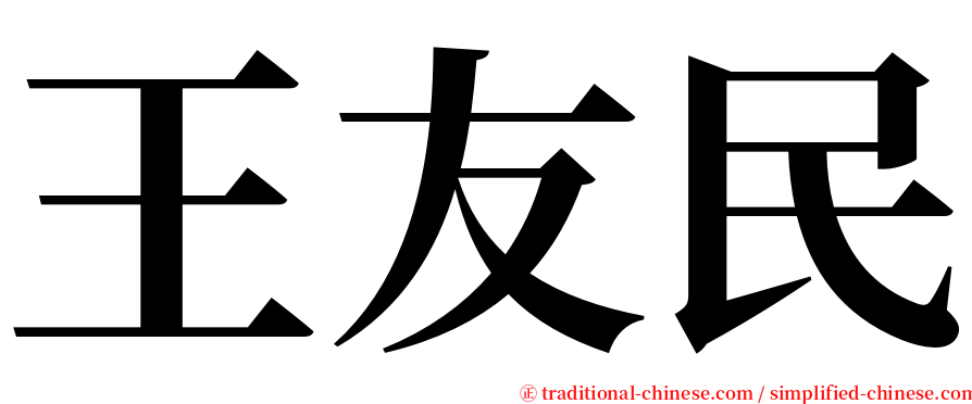 王友民 serif font