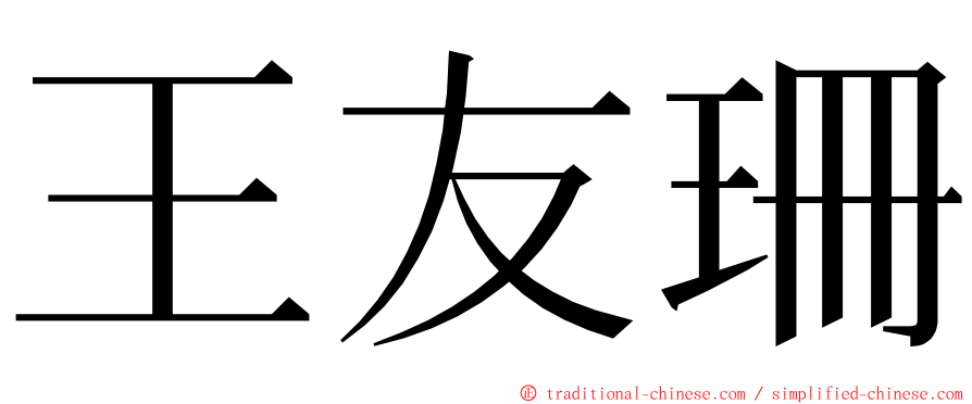 王友珊 ming font