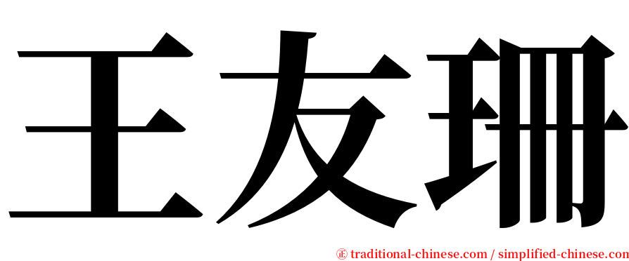 王友珊 serif font