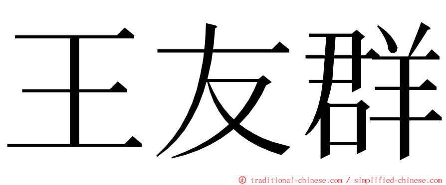 王友群 ming font