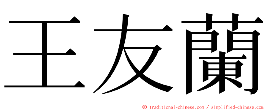 王友蘭 ming font