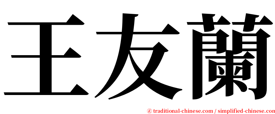 王友蘭 serif font