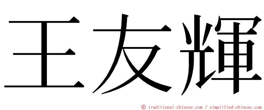 王友輝 ming font