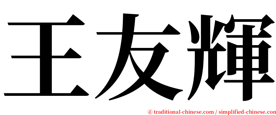王友輝 serif font