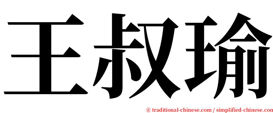 王叔瑜 serif font