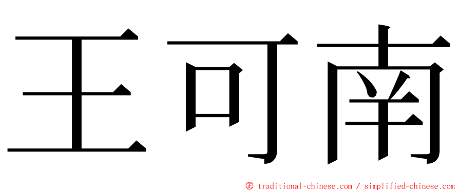 王可南 ming font