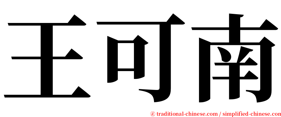 王可南 serif font