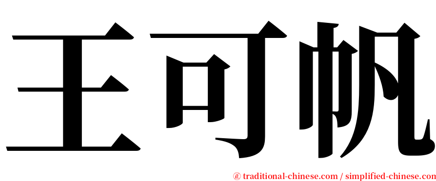 王可帆 serif font