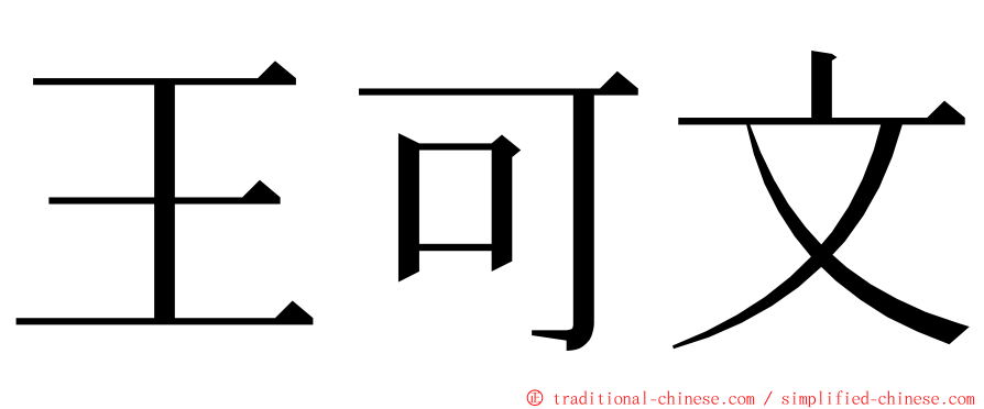 王可文 ming font