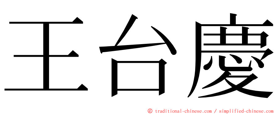 王台慶 ming font